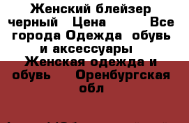 Женский блейзер черный › Цена ­ 700 - Все города Одежда, обувь и аксессуары » Женская одежда и обувь   . Оренбургская обл.